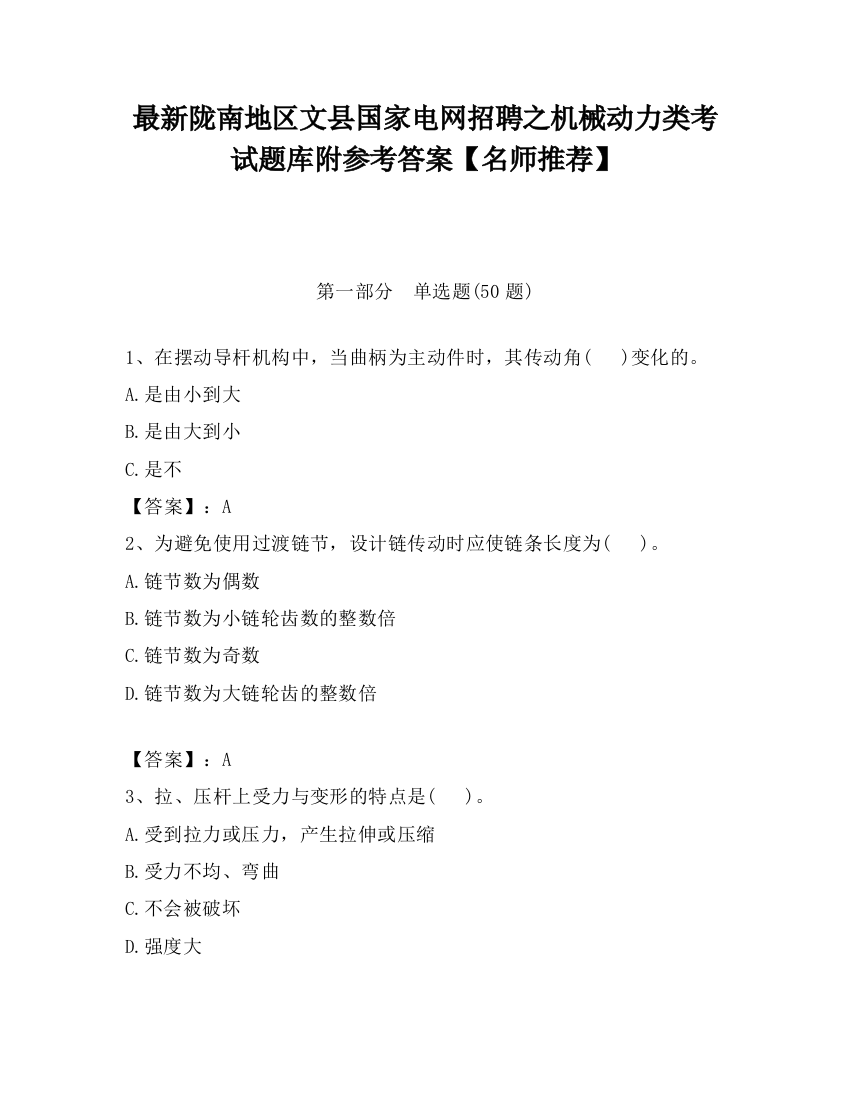 最新陇南地区文县国家电网招聘之机械动力类考试题库附参考答案【名师推荐】