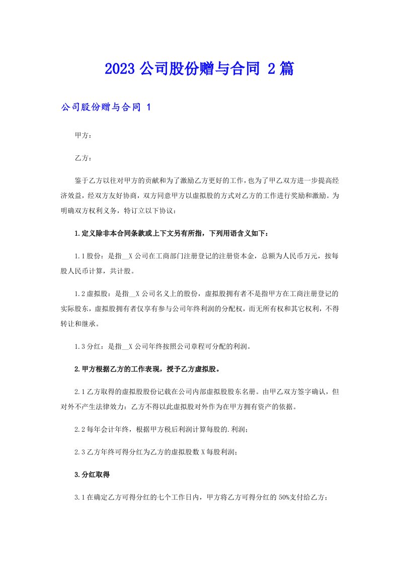 2023公司股份赠与合同