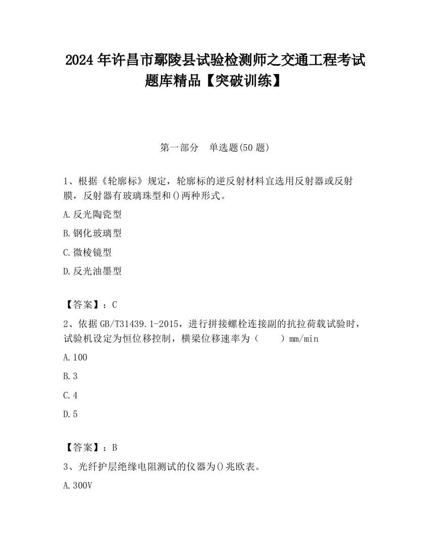 2024年许昌市鄢陵县试验检测师之交通工程考试题库精品【突破训练】