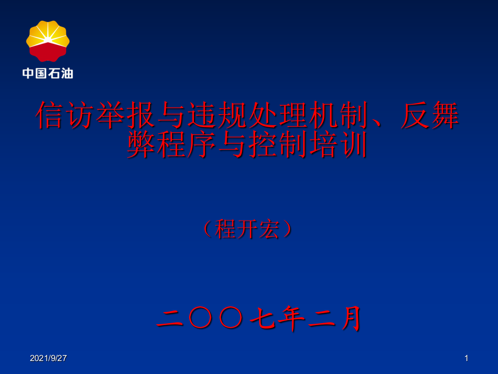 信访举报与反舞弊程序控制培训(普及)