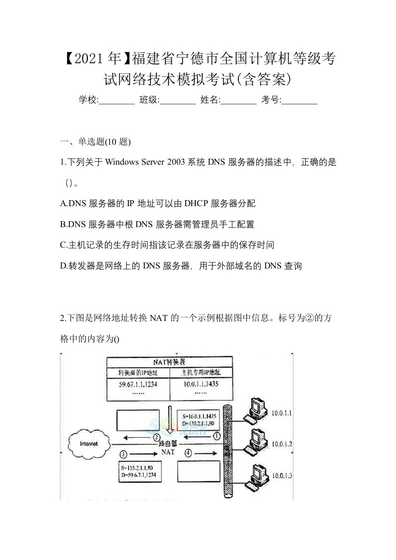 2021年福建省宁德市全国计算机等级考试网络技术模拟考试含答案