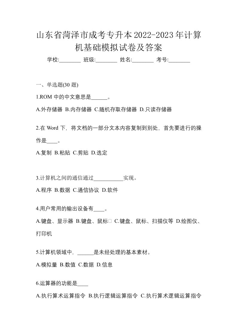 山东省菏泽市成考专升本2022-2023年计算机基础模拟试卷及答案