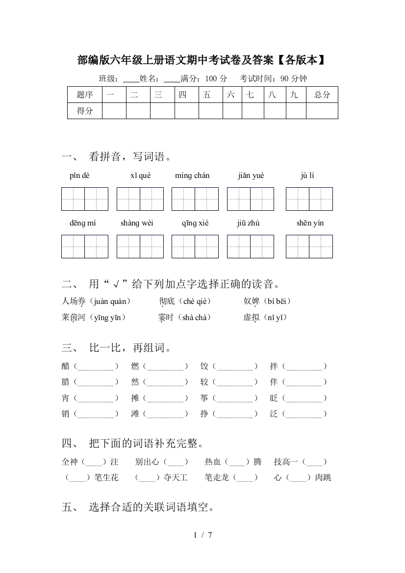 部编版六年级上册语文期中考试卷及答案【各版本】