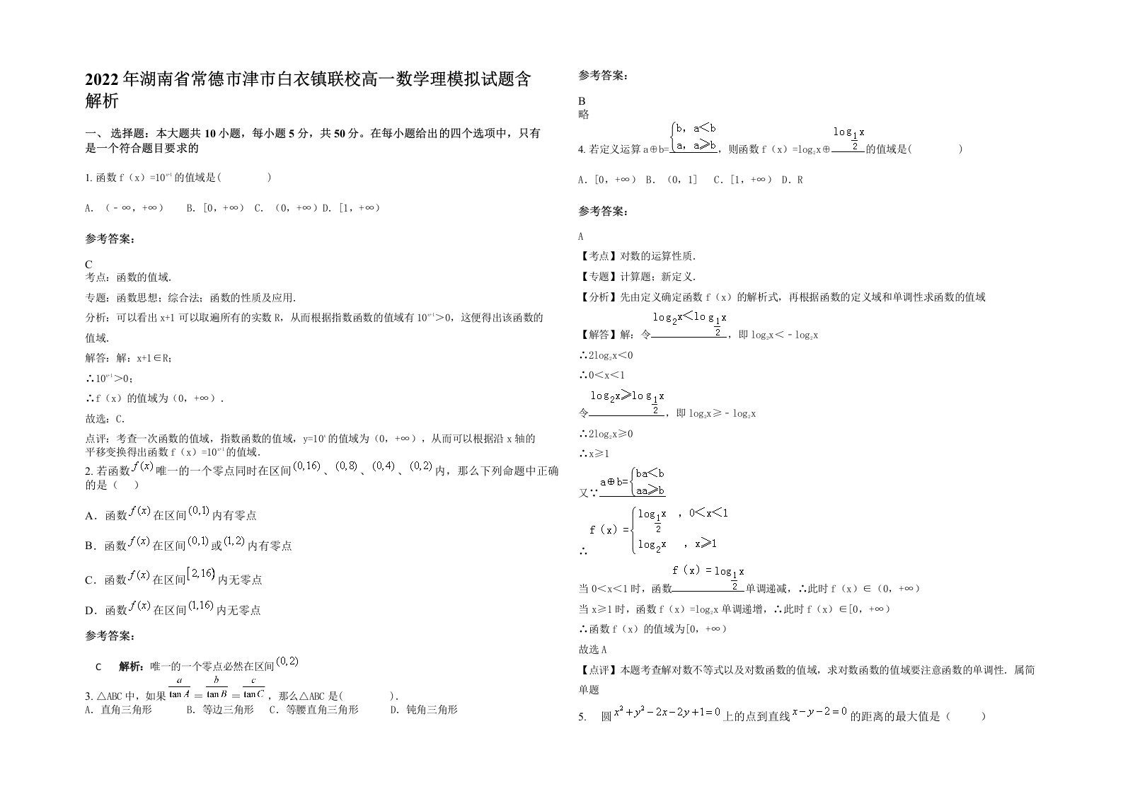 2022年湖南省常德市津市白衣镇联校高一数学理模拟试题含解析