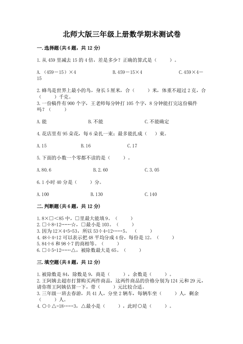 北师大版三年级上册数学期末测试卷带答案(名师推荐)