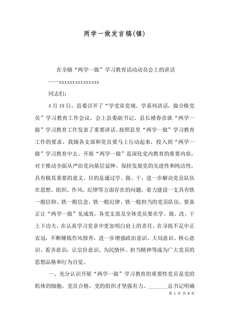 两学一做发言稿镇