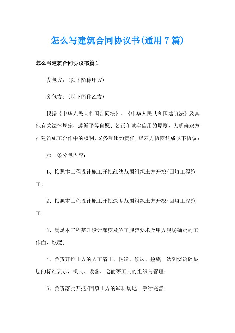 怎么写建筑合同协议书(通用7篇)