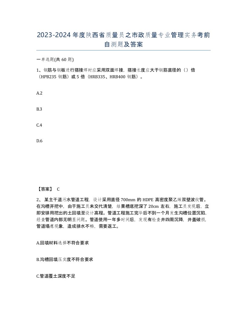 2023-2024年度陕西省质量员之市政质量专业管理实务考前自测题及答案