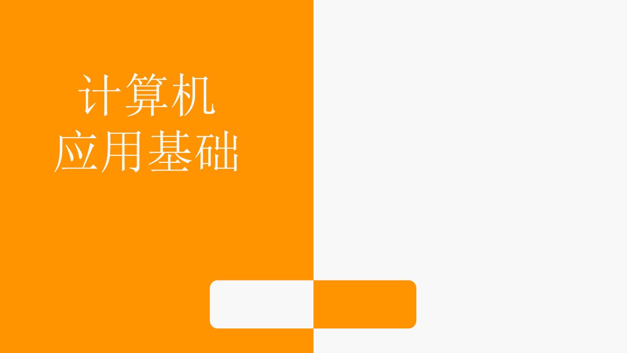 《计算机应用基础[Win7+Office2016]》完整版教学课件整套教程电子讲义（最全最新）