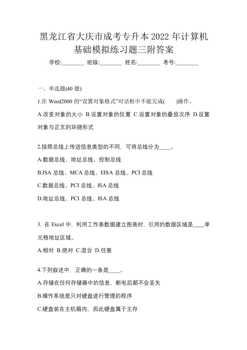 黑龙江省大庆市成考专升本2022年计算机基础模拟练习题三附答案