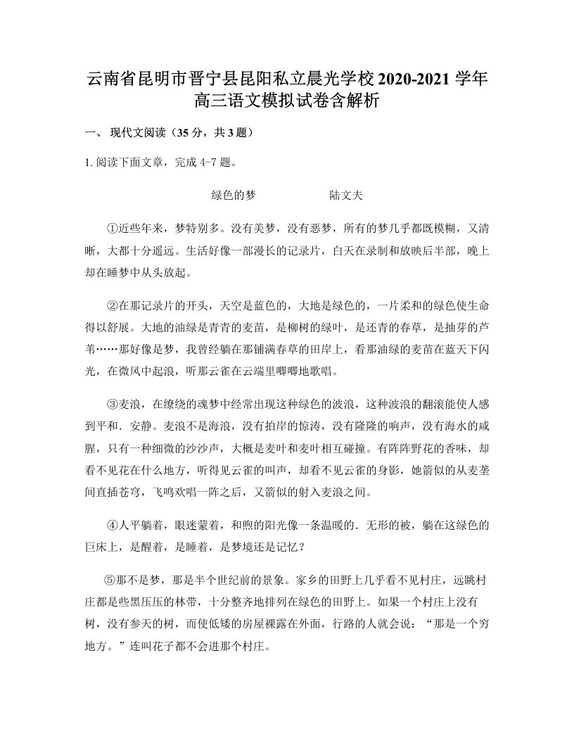 云南省昆明市晋宁县昆阳私立晨光学校2020-2021学年高三语文模拟试卷含解析