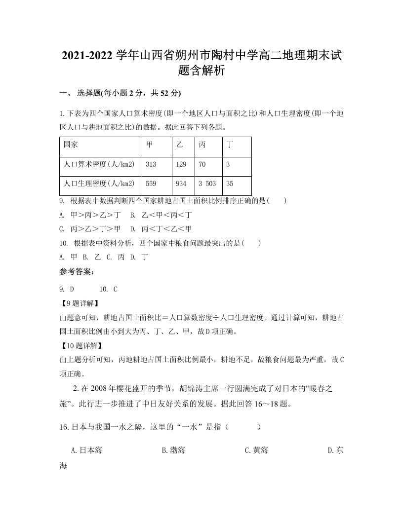 2021-2022学年山西省朔州市陶村中学高二地理期末试题含解析