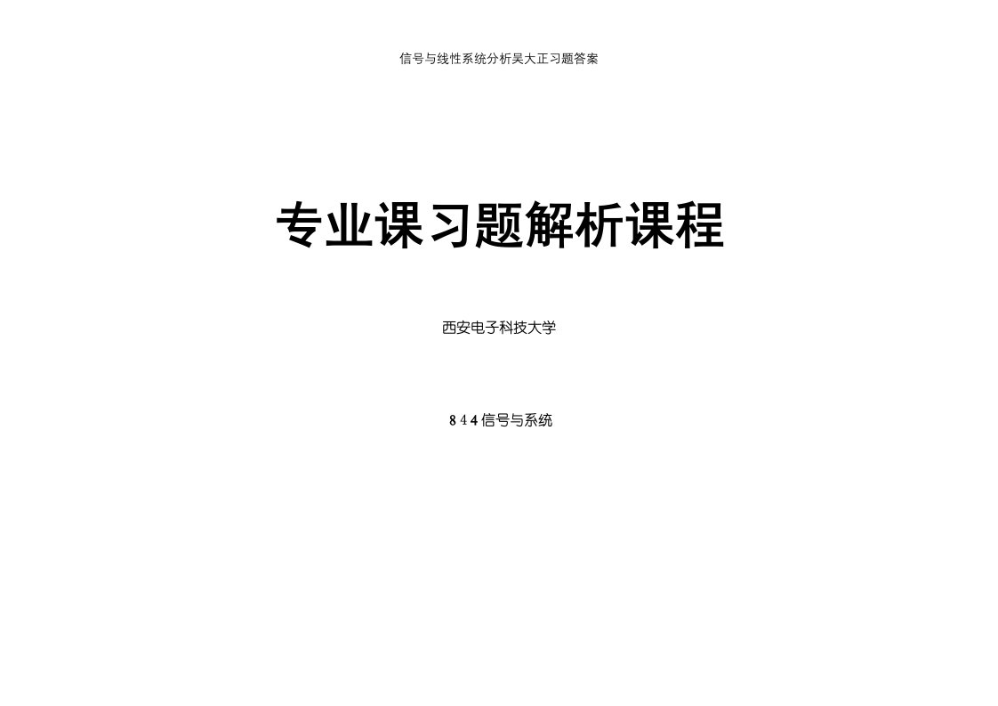 信号与线性系统分析吴大正习题答案