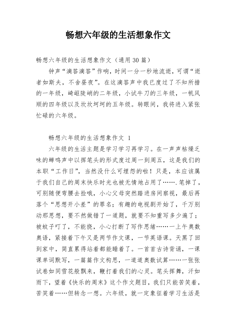 畅想六年级的生活想象作文