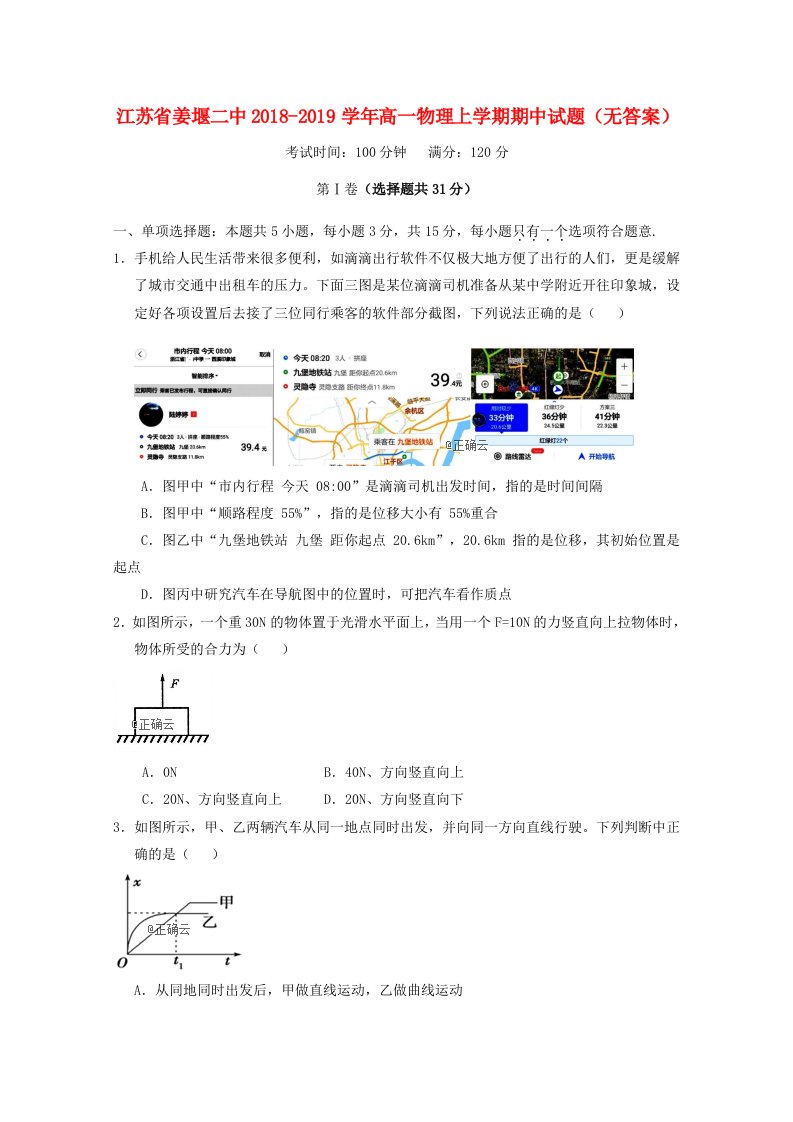 江苏省姜堰二中2018-2019学年高一物理上学期期中试题无答案