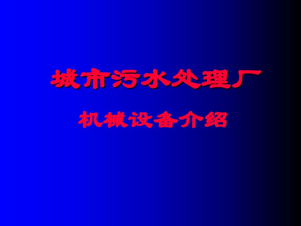 城市污水处理厂机械设备