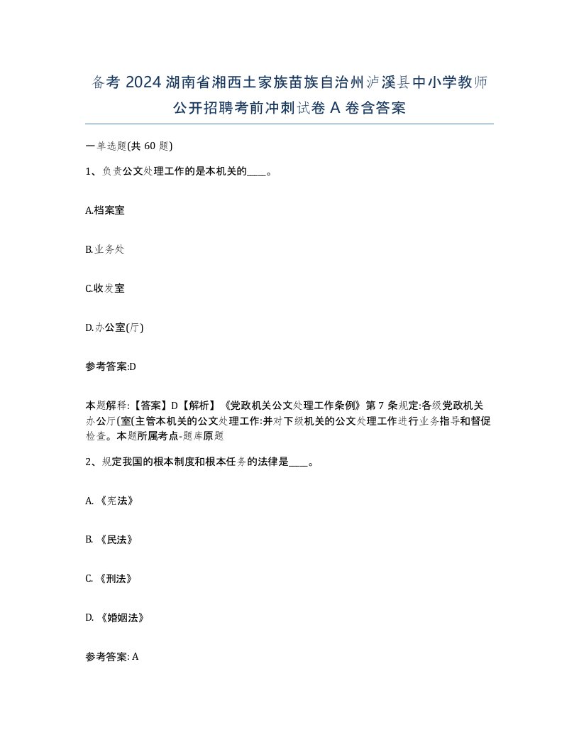 备考2024湖南省湘西土家族苗族自治州泸溪县中小学教师公开招聘考前冲刺试卷A卷含答案