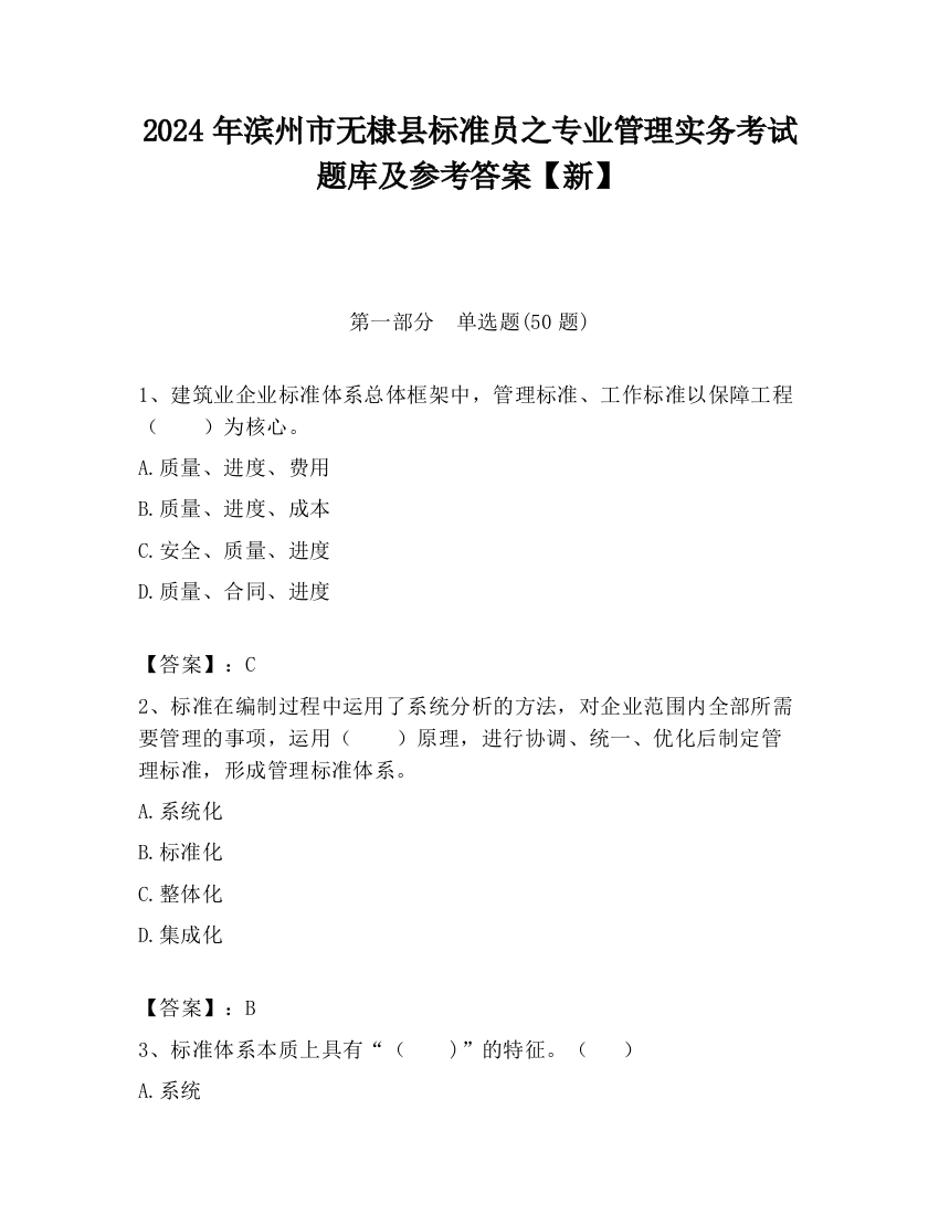 2024年滨州市无棣县标准员之专业管理实务考试题库及参考答案【新】