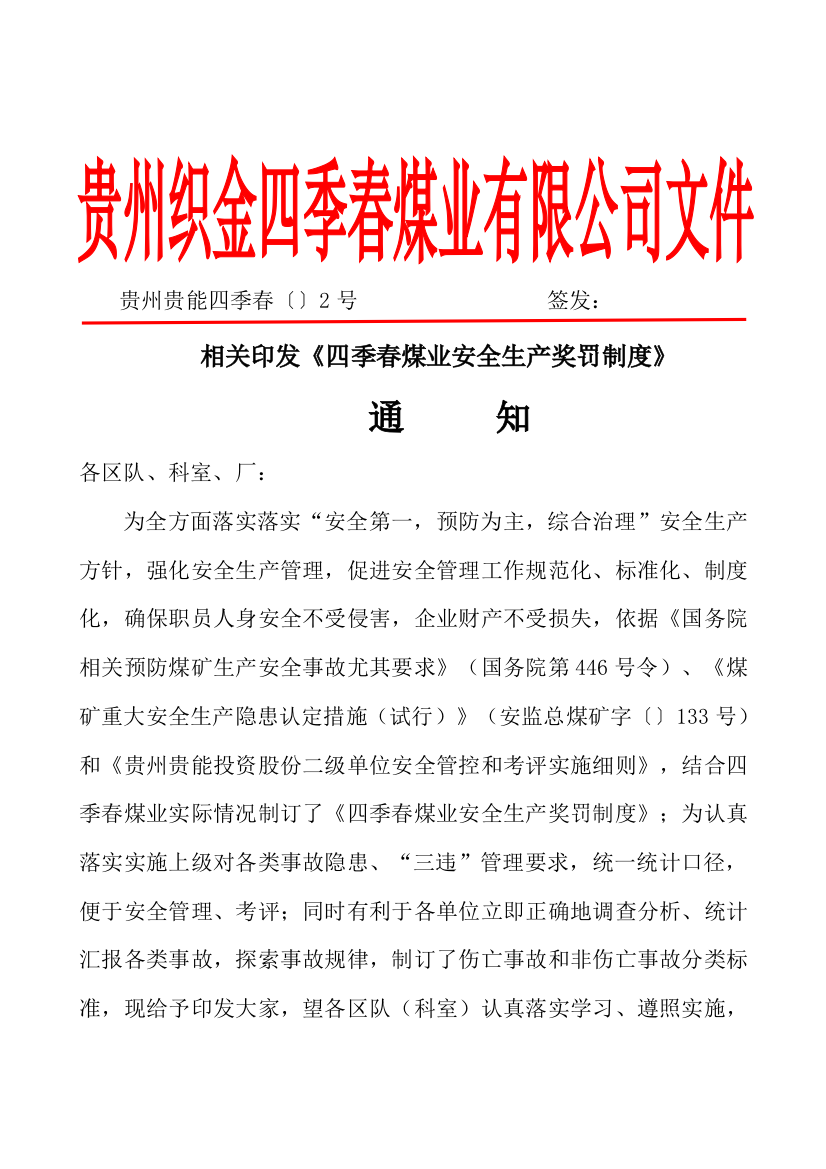 煤业有限公司安全生产奖罚制度汇编样本