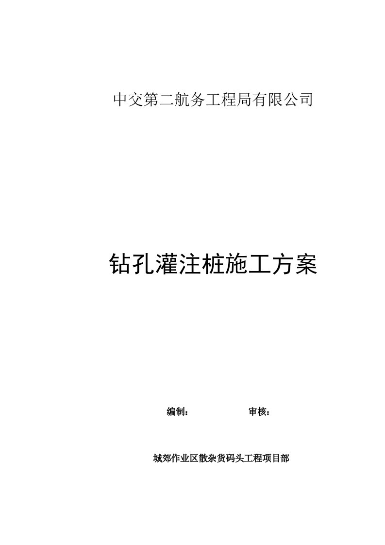 浙江某散杂货码头工程钻孔灌注桩施工方案