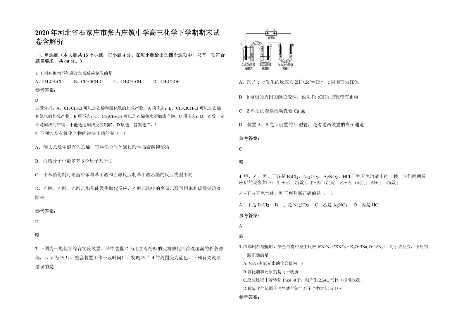 2020年河北省石家庄市张古庄镇中学高三化学下学期期末试卷含解析