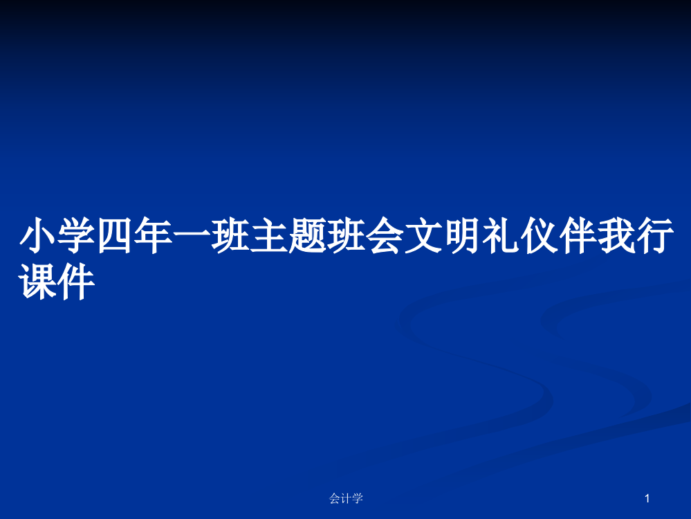 小学四年一班主题班会文明礼仪伴我行课件