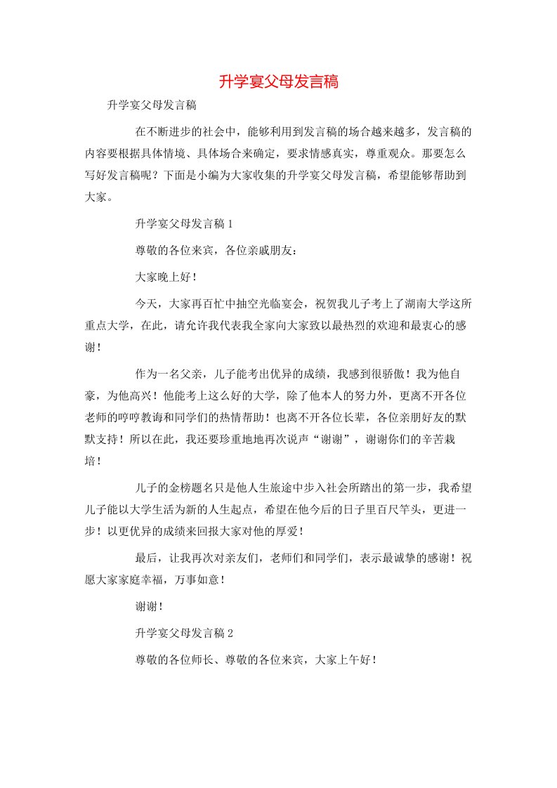 精选升学宴父母发言稿