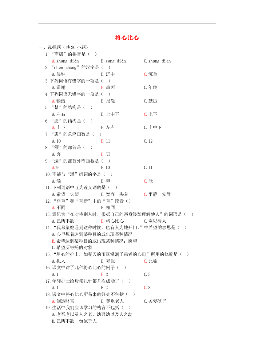 四年级语文上册第二单元8将心比心课时训练