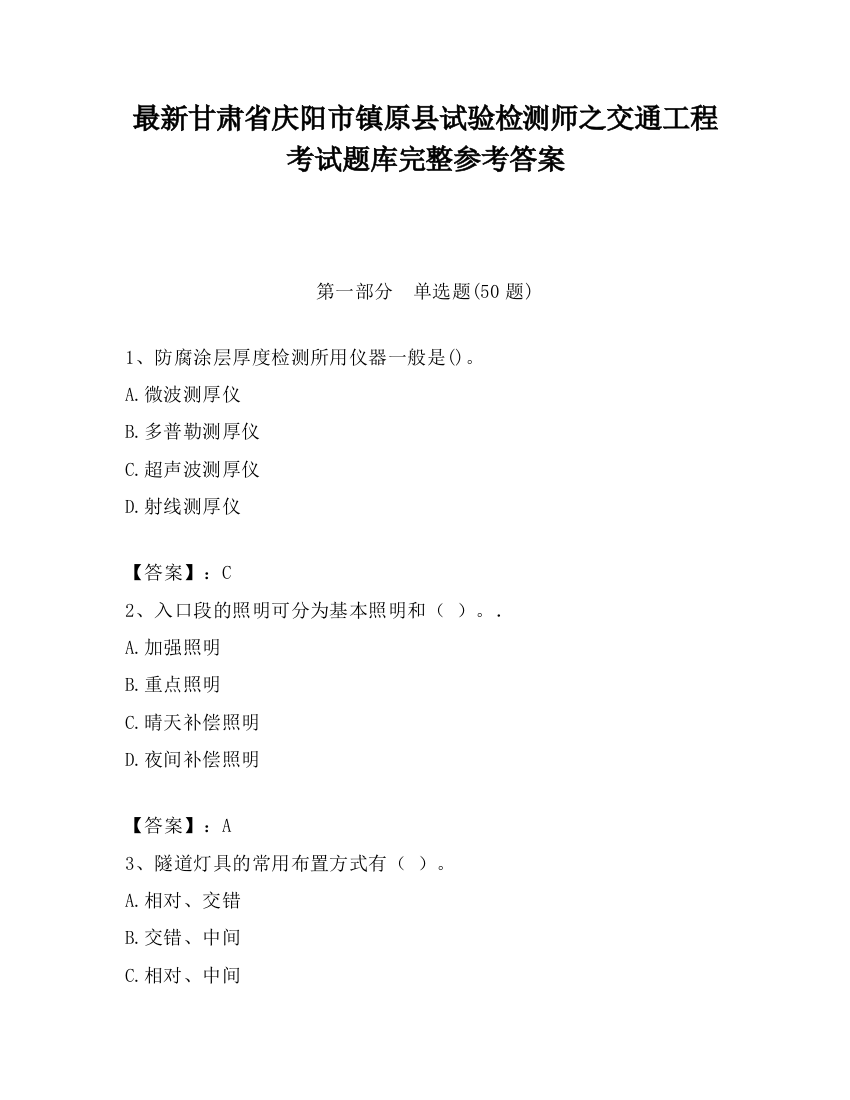 最新甘肃省庆阳市镇原县试验检测师之交通工程考试题库完整参考答案