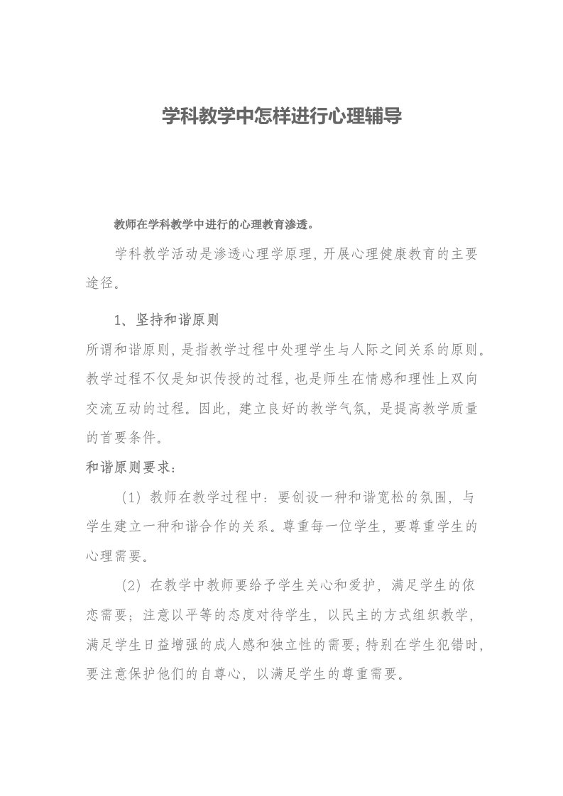 学科教学中怎样进行心理辅导