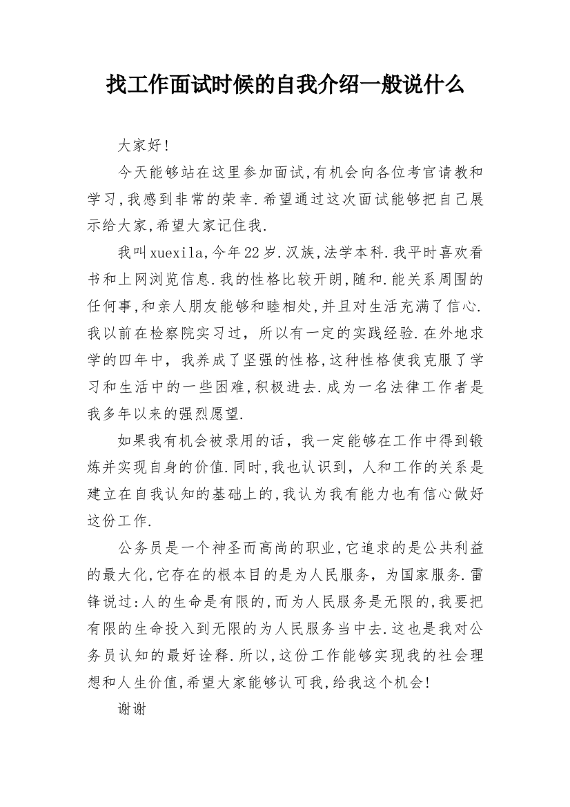 找工作面试时候的自我介绍一般说什么