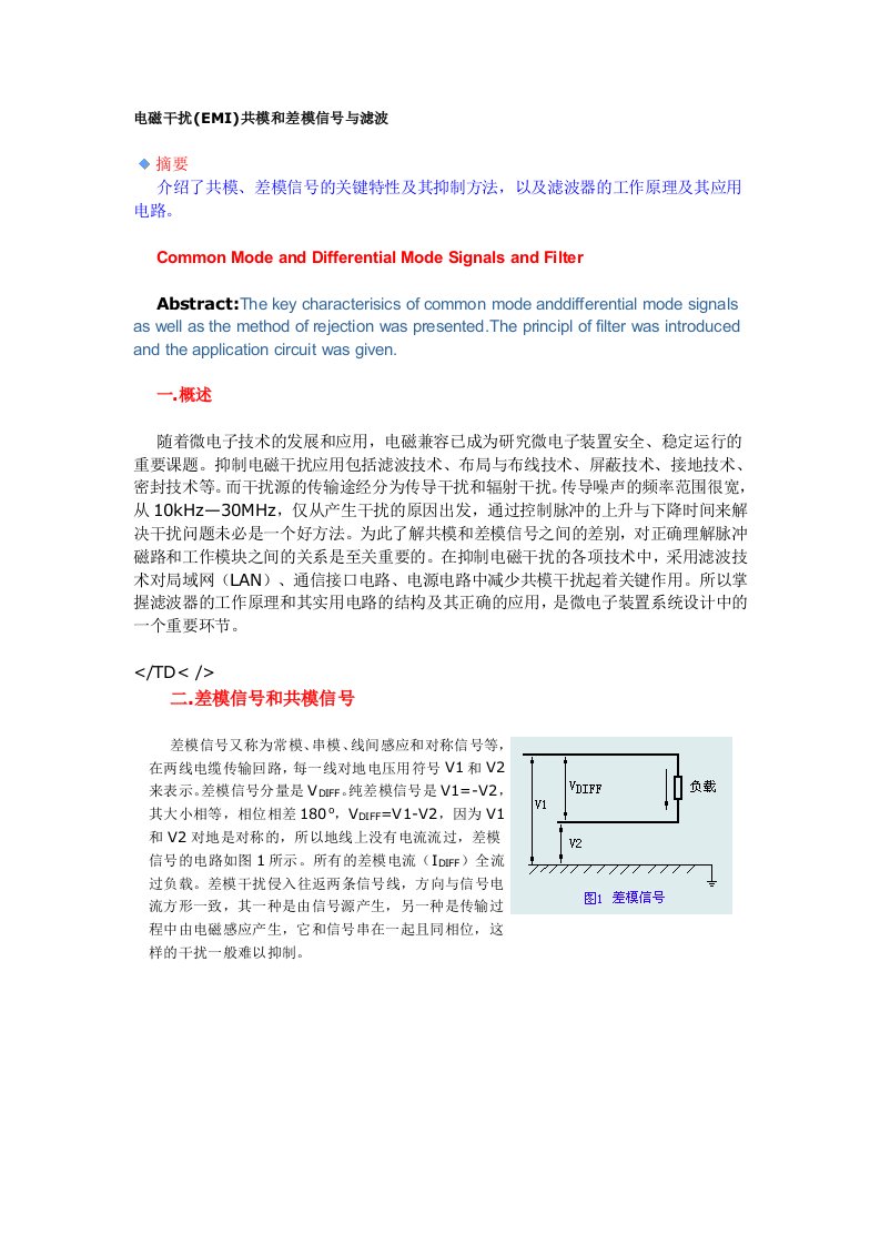 电磁干扰(EMI)共模和差模信号与滤波
