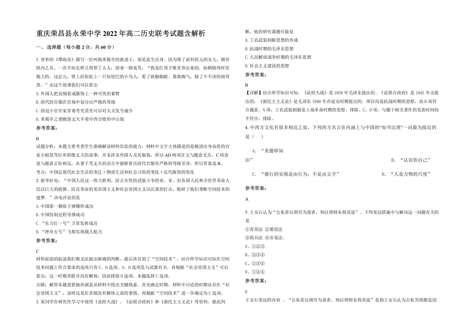 重庆荣昌县永荣中学2022年高二历史联考试题含解析