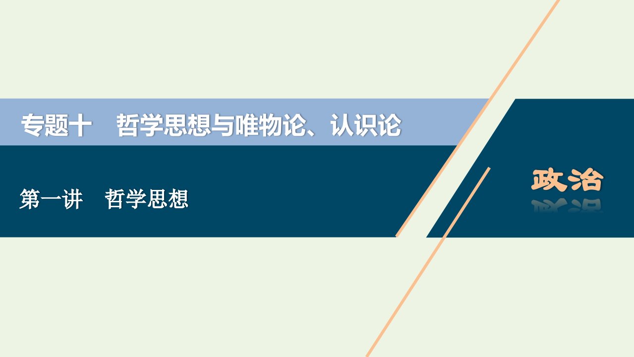 浙江省高考政治二轮复习