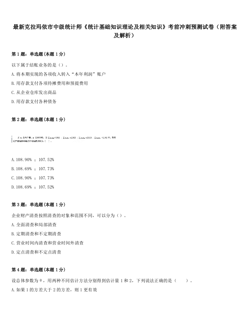 最新克拉玛依市中级统计师《统计基础知识理论及相关知识》考前冲刺预测试卷（附答案及解析）