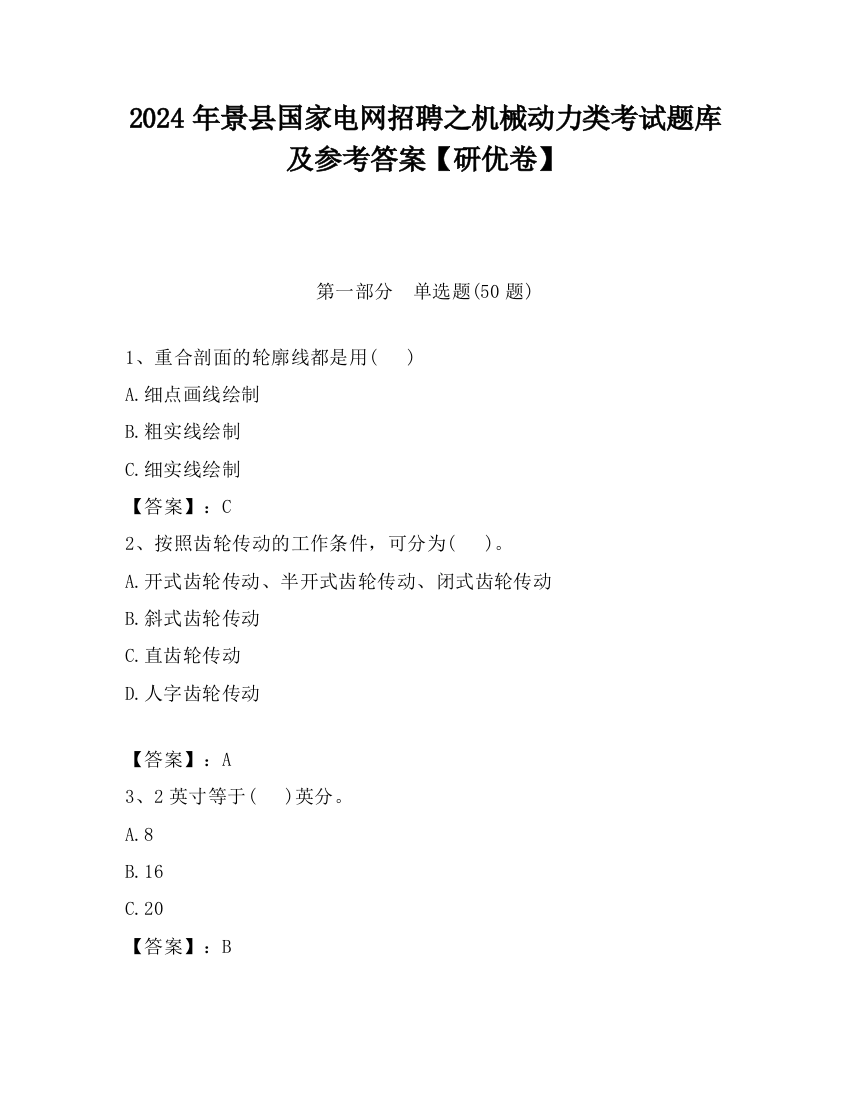 2024年景县国家电网招聘之机械动力类考试题库及参考答案【研优卷】