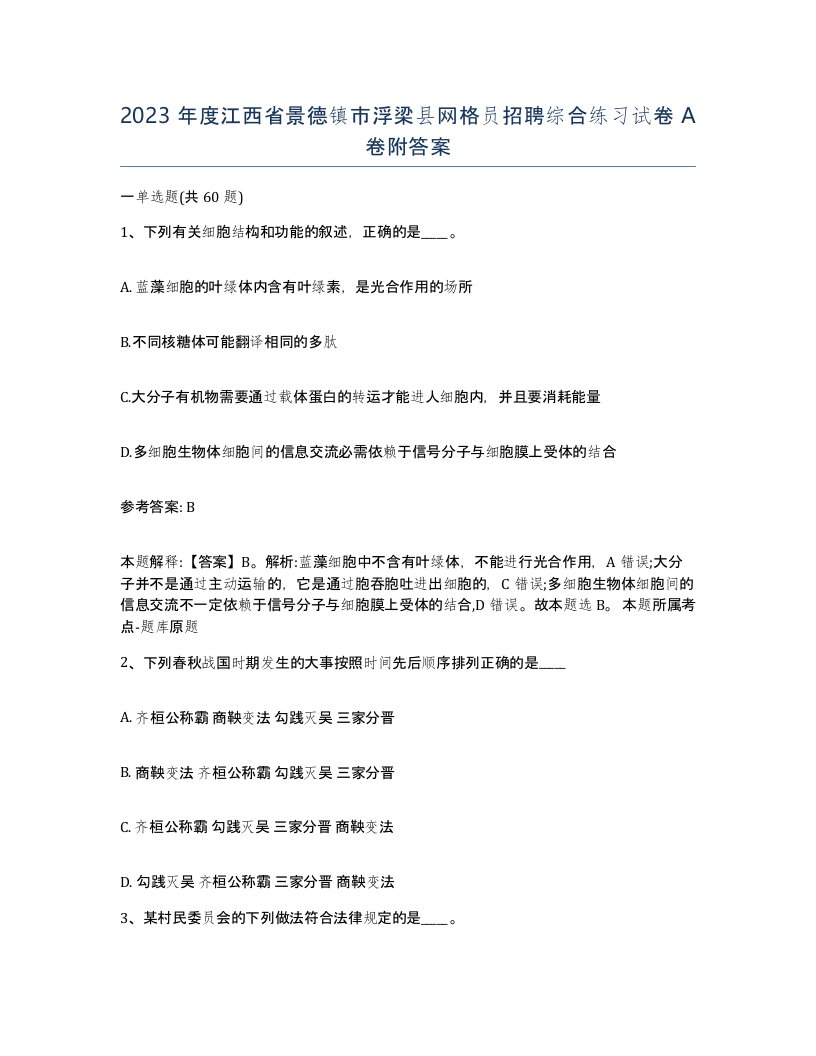 2023年度江西省景德镇市浮梁县网格员招聘综合练习试卷A卷附答案