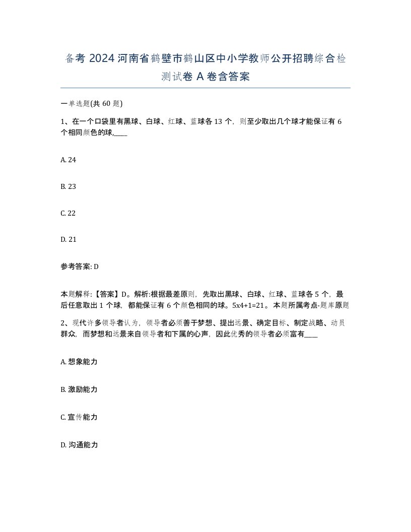 备考2024河南省鹤壁市鹤山区中小学教师公开招聘综合检测试卷A卷含答案