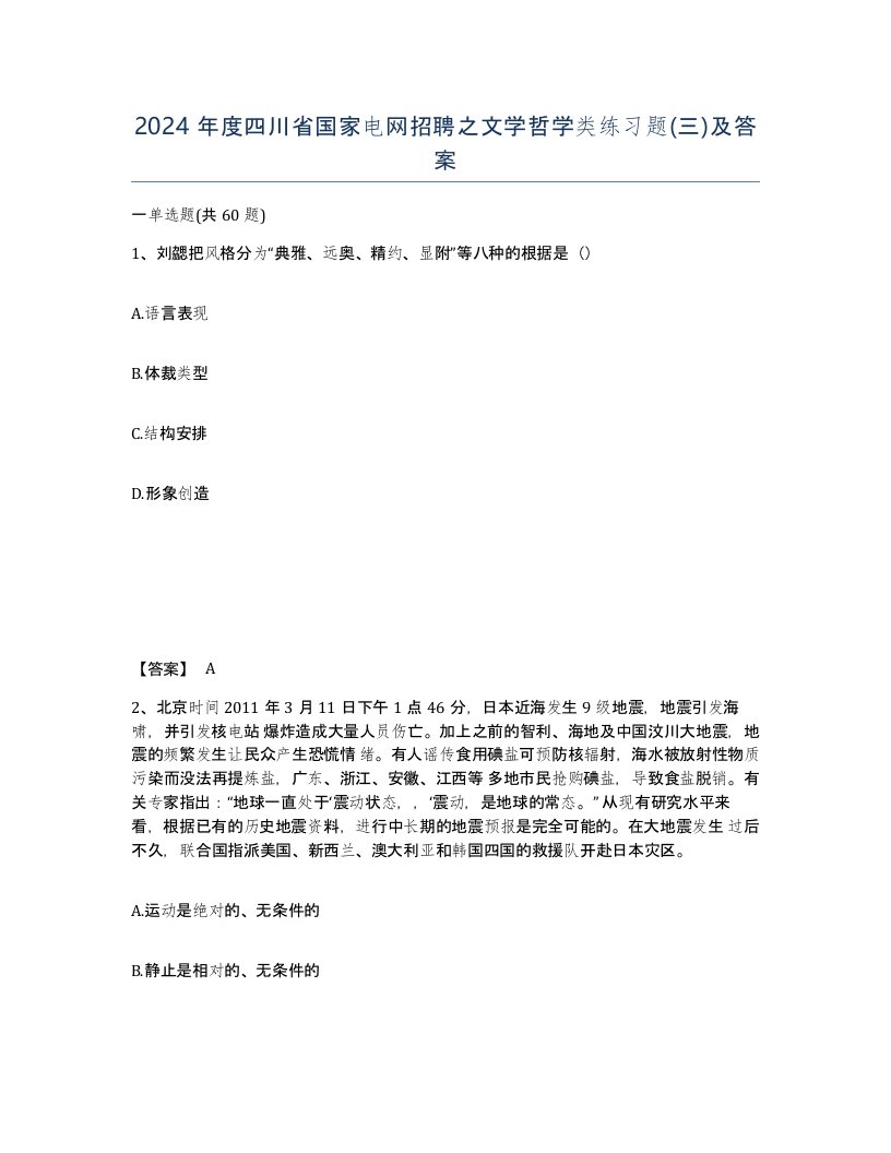 2024年度四川省国家电网招聘之文学哲学类练习题三及答案