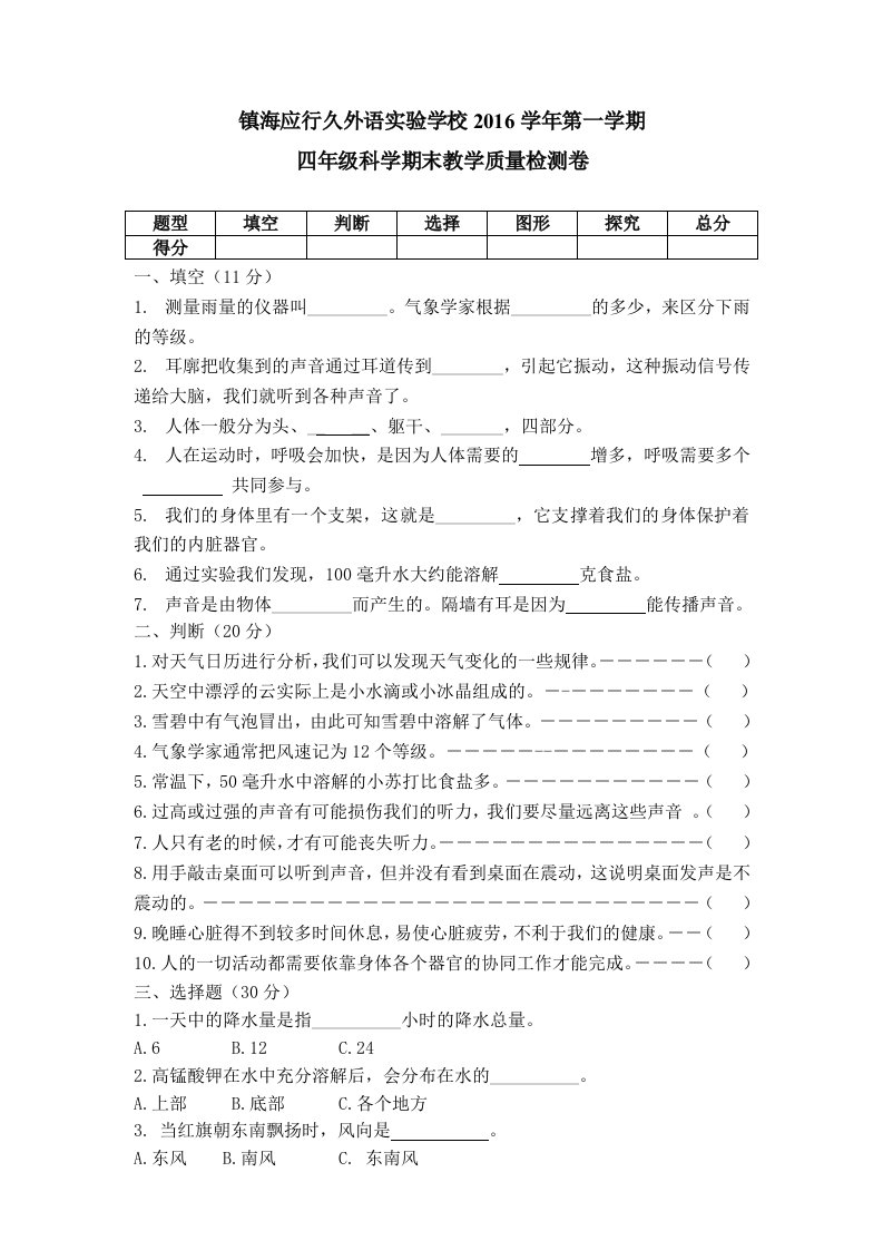 小学科学四年级(上册)期末试卷