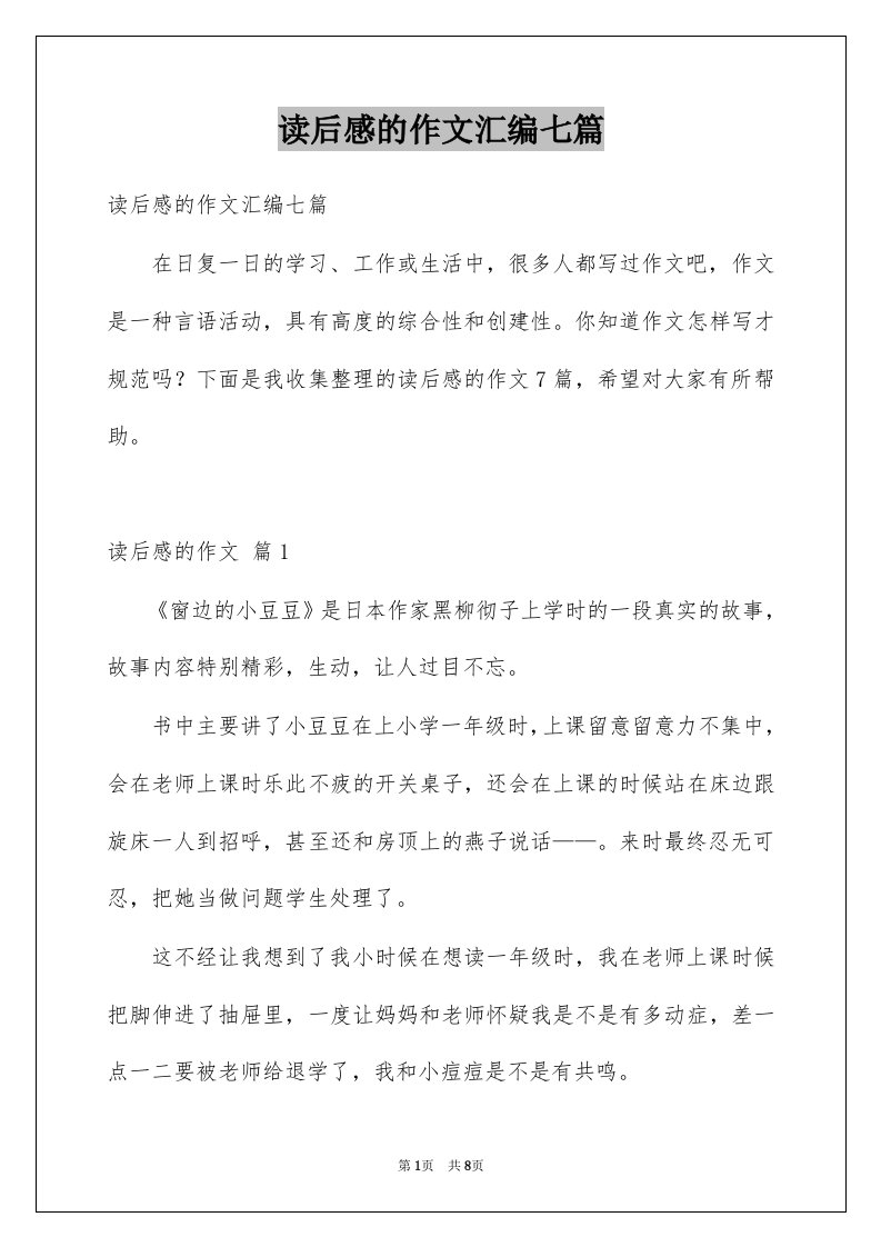 读后感的作文汇编七篇范文