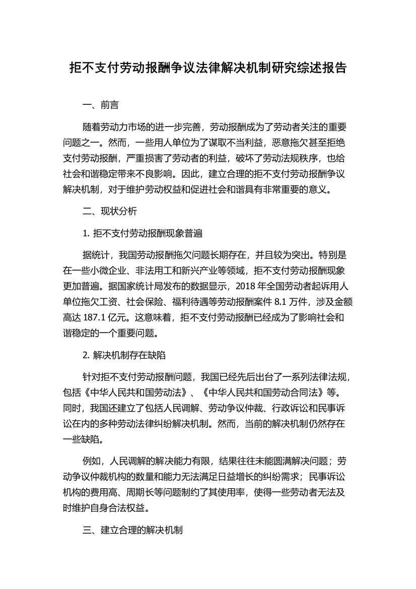 拒不支付劳动报酬争议法律解决机制研究综述报告