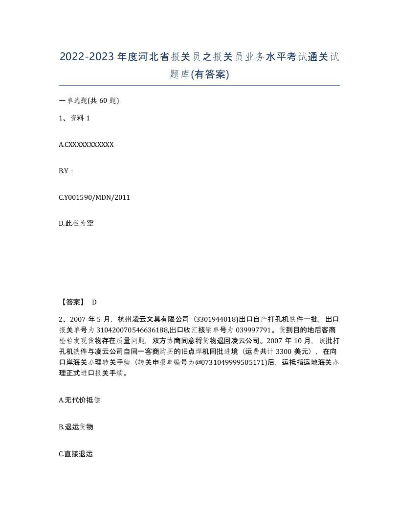 2022-2023年度河北省报关员之报关员业务水平考试通关试题库有答案