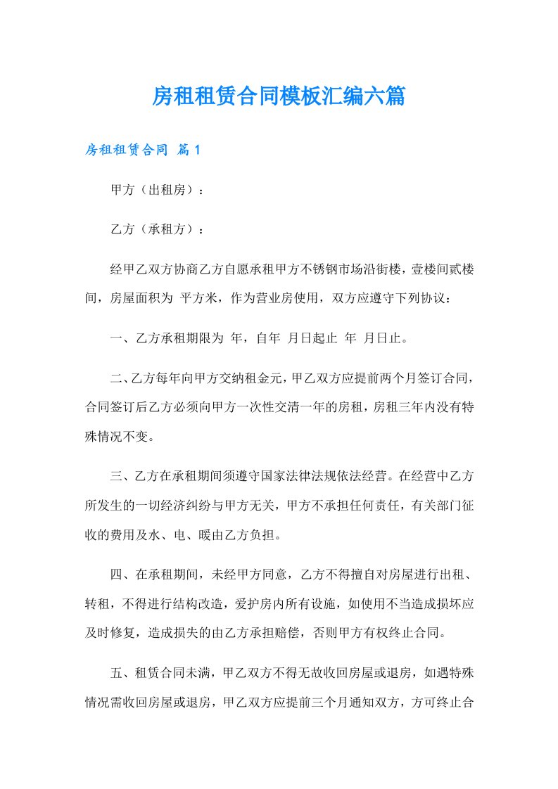 房租租赁合同模板汇编六篇