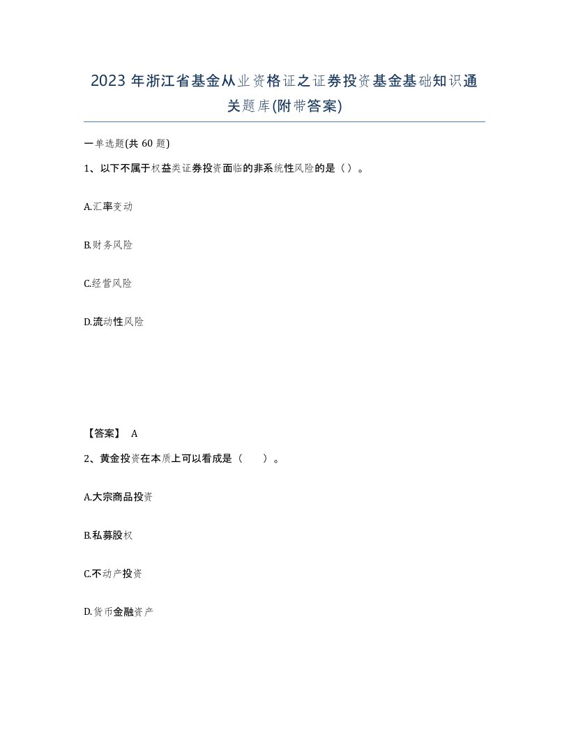 2023年浙江省基金从业资格证之证券投资基金基础知识通关题库附带答案