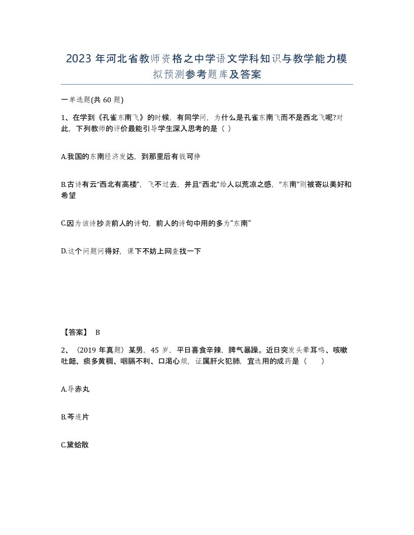 2023年河北省教师资格之中学语文学科知识与教学能力模拟预测参考题库及答案