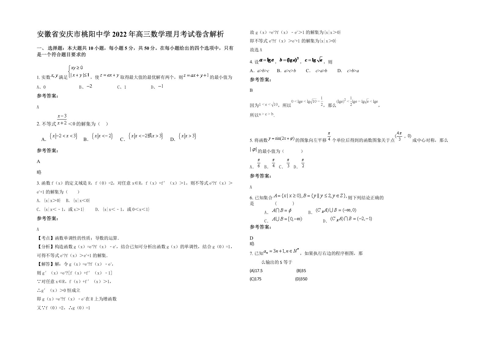 安徽省安庆市桃阳中学2022年高三数学理月考试卷含解析