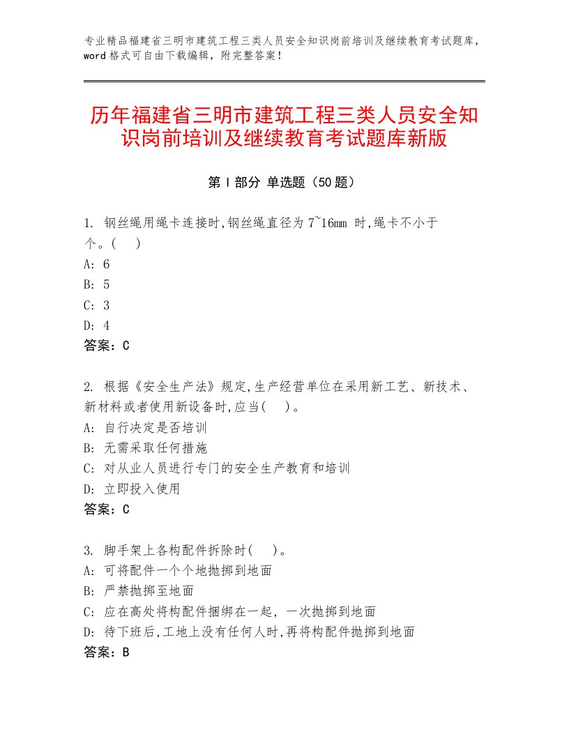 历年福建省三明市建筑工程三类人员安全知识岗前培训及继续教育考试题库新版