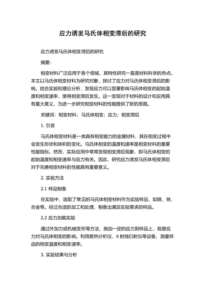 应力诱发马氏体相变滞后的研究