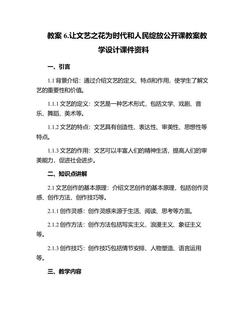 6.让文艺之花为时代和人民绽放公开课教案教学设计课件资料